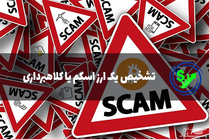 تشخیص یک ارز اسکم یا کلاهبرداری
