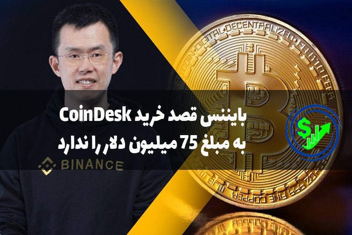 بایننس قصد خرید CoinDesk به مبلغ 75 میلیون دلار را ندارد