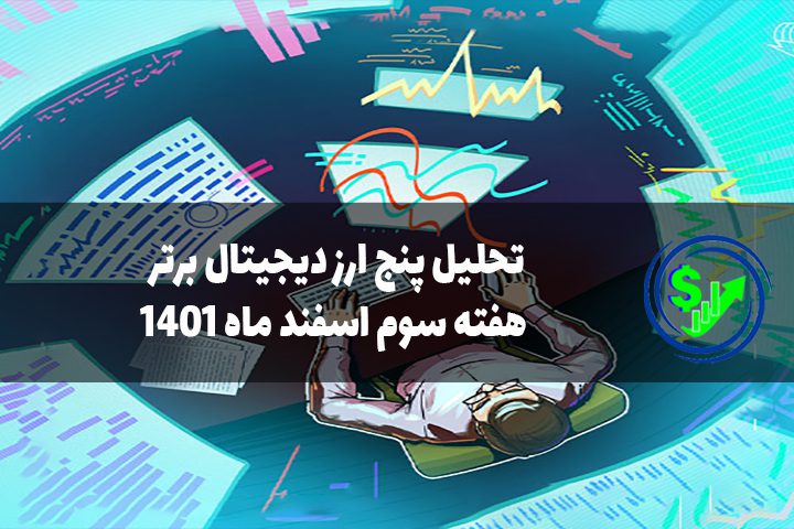 تحلیل پنج ارز دیجیتال برتر هفته سوم اسفند ماه 1401