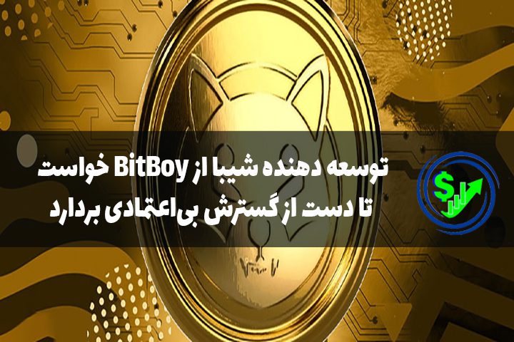 توسعه دهنده شیبا از BitBoy خواست تا دست از گسترش بی‌اعتمادی بردارد