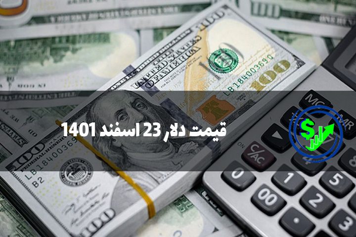قیمت دلار 23 اسفند 1401