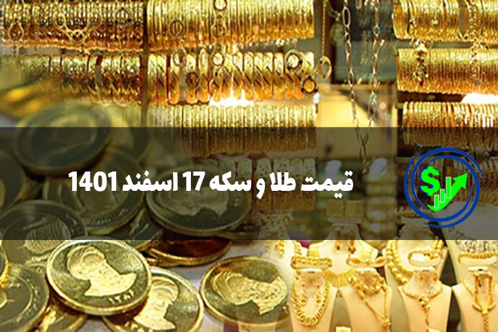 قیمت طلا و سکه 17 اسفند 1401