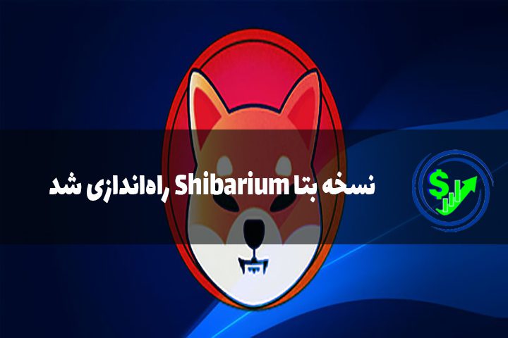 نسخه بتا Shibarium راه‌اندازی شد