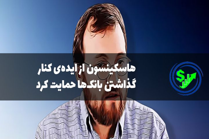 هاسکینسون از ایده‌ی کنار گذاشتن بانک‌ها حمایت کرد