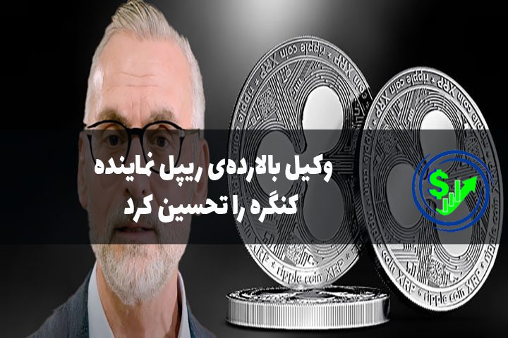 وکیل بالارده‌ی ریپل نماینده کنگره را تحسین کرد