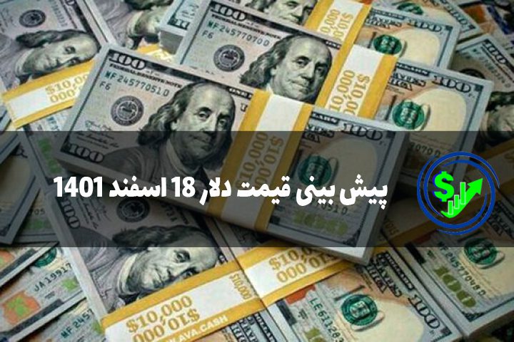 پیش بینی قیمت دلار 18 اسفند 1401