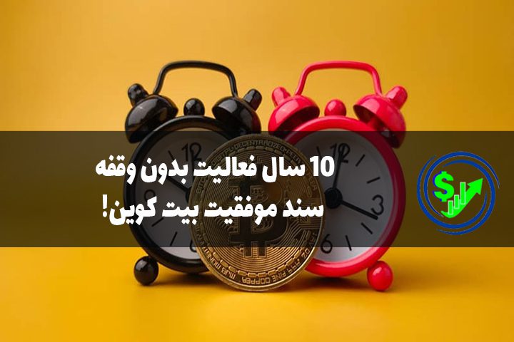 ۱۰ سال فعالیت بدون وقفه، سند موفقیت بیت کوین!