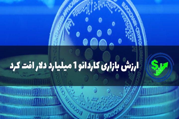 ارزش بازاری کاردانو 1 میلیارد دلار افت کرد