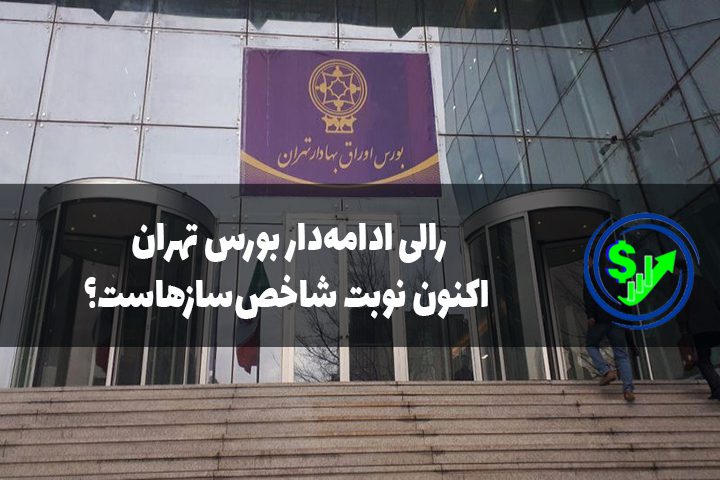 رالی ادامه‌دار بورس تهران، اکنون نوبت شاخص‌سازهاست؟