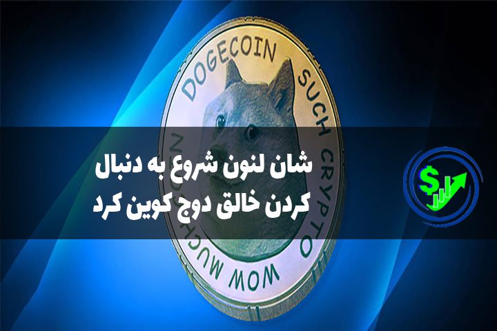 شان لنون شروع به دنبال کردن خالق دوج کوین کرد