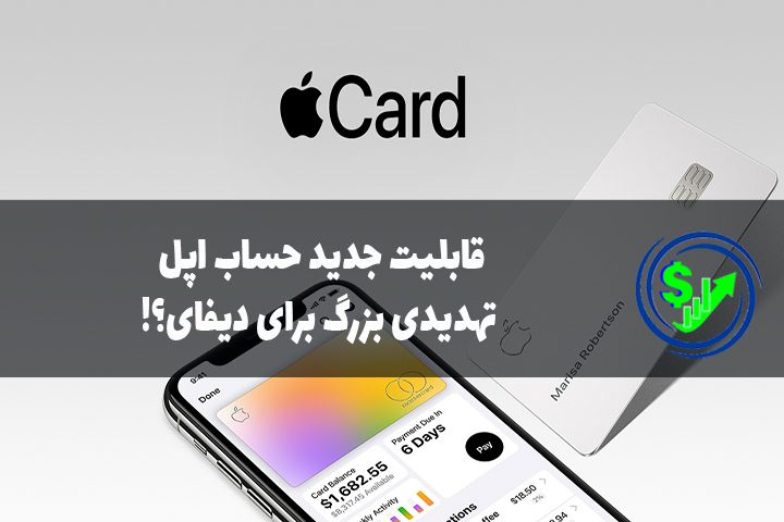 قابلیت جدید حساب اپل، تهدیدی بزرگ برای دیفای؟!