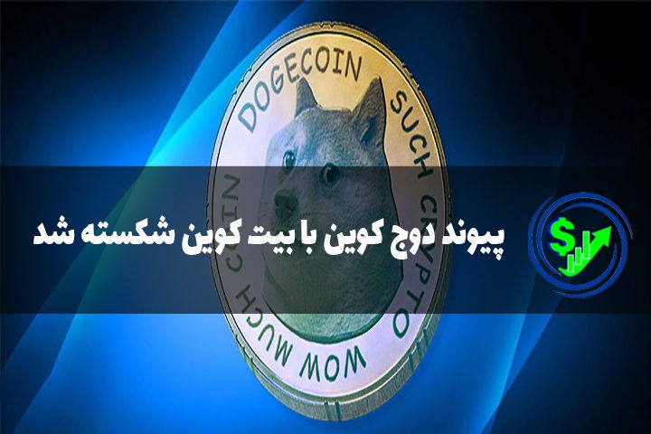 پیوند دوج کوین با بیت کوین شکسته شد