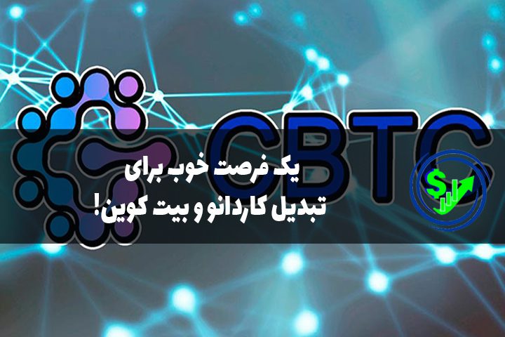 یک فرصت خوب برای تبدیل کاردانو و بیت کوین!