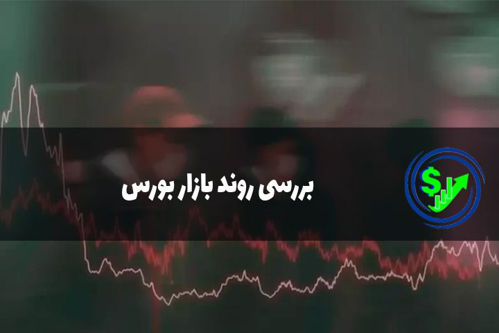 بررسی روند بازار بورس