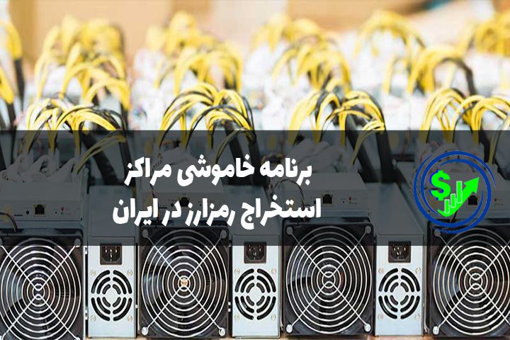 برنامه خاموشی مراکز استخراج رمزارز در ایران
