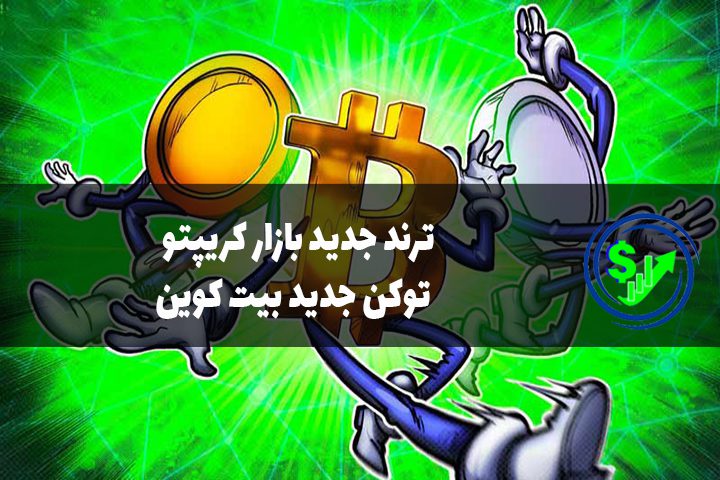 ترند جدید بازار کریپتو، توکن جدید بیت کوین