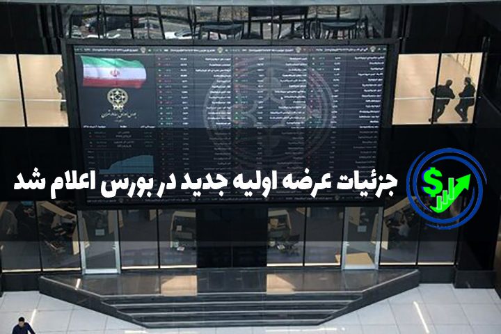 جزئیات عرضه اولیه جدید در بورس اعلام شد