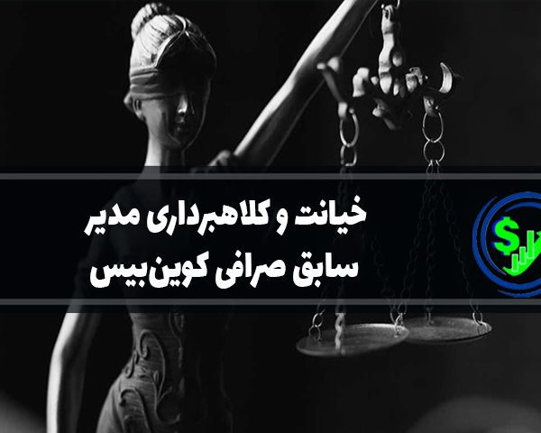 کلاهبرداری مدیر سابق صرافی کوین‌بیس
