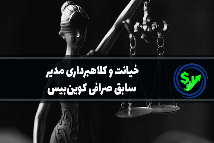 خیانت و کلاهبرداری مدیر سابق صرافی کوین‌بیس