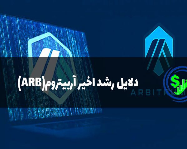 دلیل رشد اخیر آربیتروم(ARB)