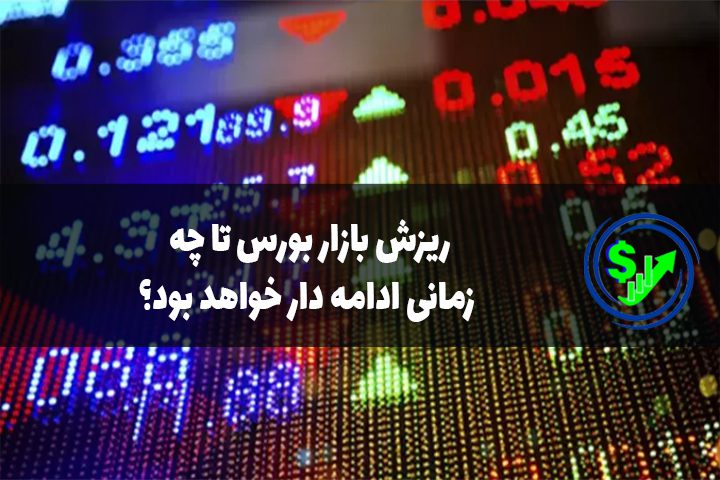 ریزش بازار بورس تا چه زمانی ادامه دار خواهد بود؟