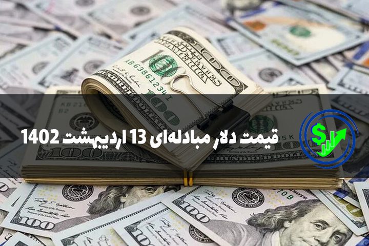 قیمت دلار مبادله‌ای 13 اردیبهشت 1402