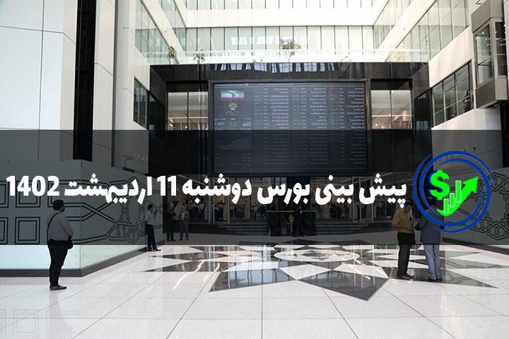 پیش بینی بورس دوشنبه 11 اردیبهشت 1402